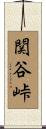 関谷峠 Scroll