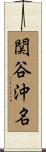関谷沖名 Scroll