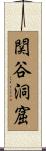 関谷洞窟 Scroll