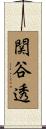 関谷透 Scroll