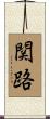 関路 Scroll
