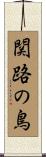 関路の鳥 Scroll