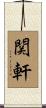 関軒 Scroll