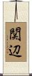 関辺 Scroll