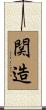 関造 Scroll