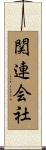 関連会社 Scroll
