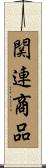 関連商品 Scroll