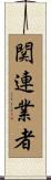 関連業者 Scroll