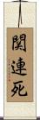 関連死 Scroll