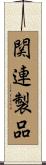 関連製品 Scroll