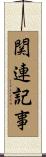 関連記事 Scroll