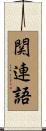 関連語 Scroll