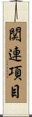 関連項目 Scroll