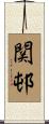 関邨 Scroll