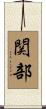 関部 Scroll