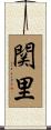 関里 Scroll