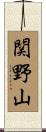 関野山 Scroll