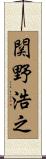 関野浩之 Scroll