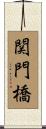 関門橋 Scroll