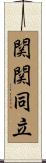 関関同立 Scroll