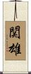 関雄 Scroll