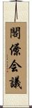 閣僚会議 Scroll