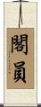 閣員 Scroll