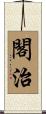 閣治 Scroll