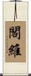 閣維 Scroll