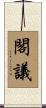 閣議 Scroll