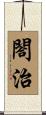 閤治 Scroll