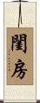 閨房 Scroll