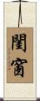 閨窗 Scroll