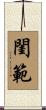 閨範 Scroll
