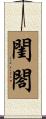 閨閤 Scroll