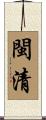 閩清 Scroll
