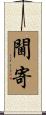 閫寄 Scroll