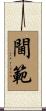 閫範 Scroll