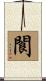 閬 Scroll
