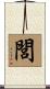 閭 Scroll