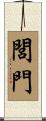 閭門 Scroll