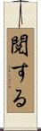 閲する Scroll