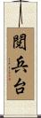 閲兵台 Scroll