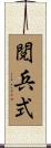 閲兵式 Scroll