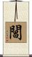 閶 Scroll