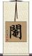 閹 Scroll