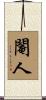閹人 Scroll