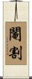 閹割 Scroll