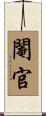 閹官 Scroll