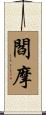閻摩 Scroll
